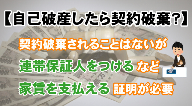 【自己破産をすると賃貸契約どうなる？】住み続けるはできるのかの画像