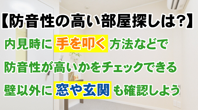 【防音性の高い部屋探しのコツとは？】賃貸物件の壁の厚さの調べ方！の画像