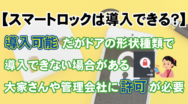 【賃貸でもスマートロック導入可能？】メリットや注意点についての画像