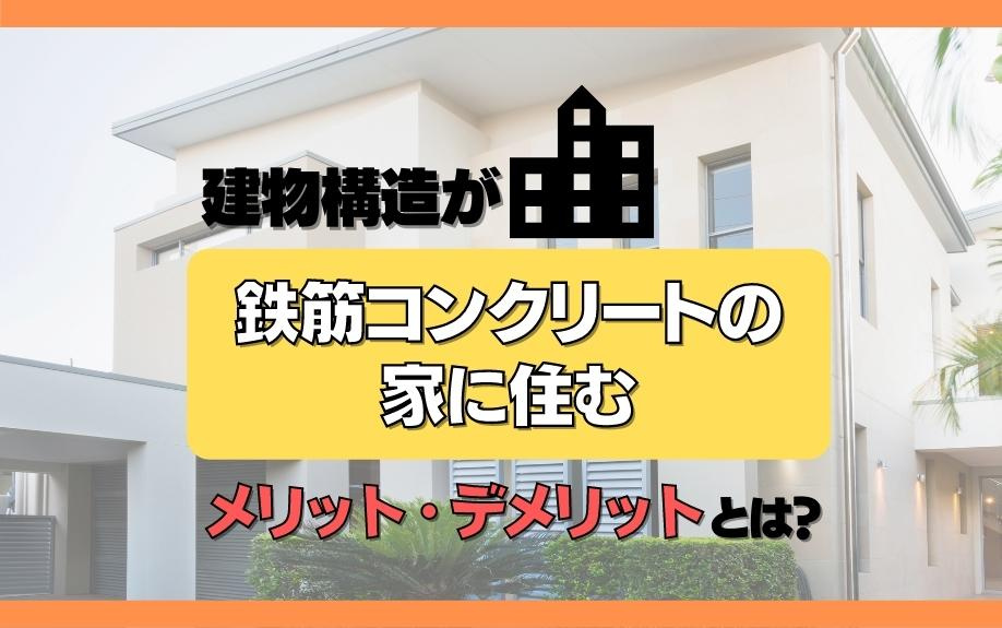 建物構造が鉄筋コンクリートの家に住むメリット・デメリットとは？の画像