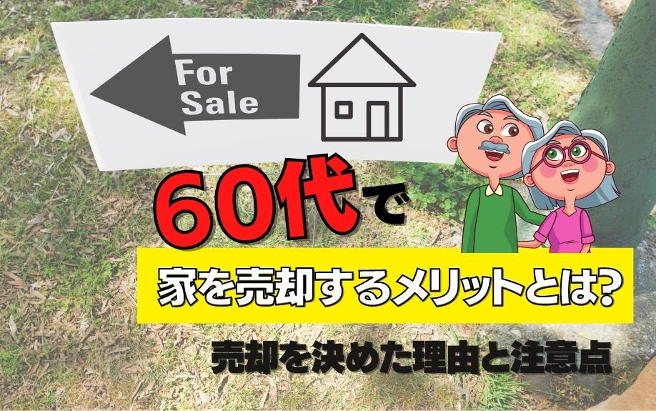 60代で家を売却するメリットとは？売却を決めた理由と注意点の画像