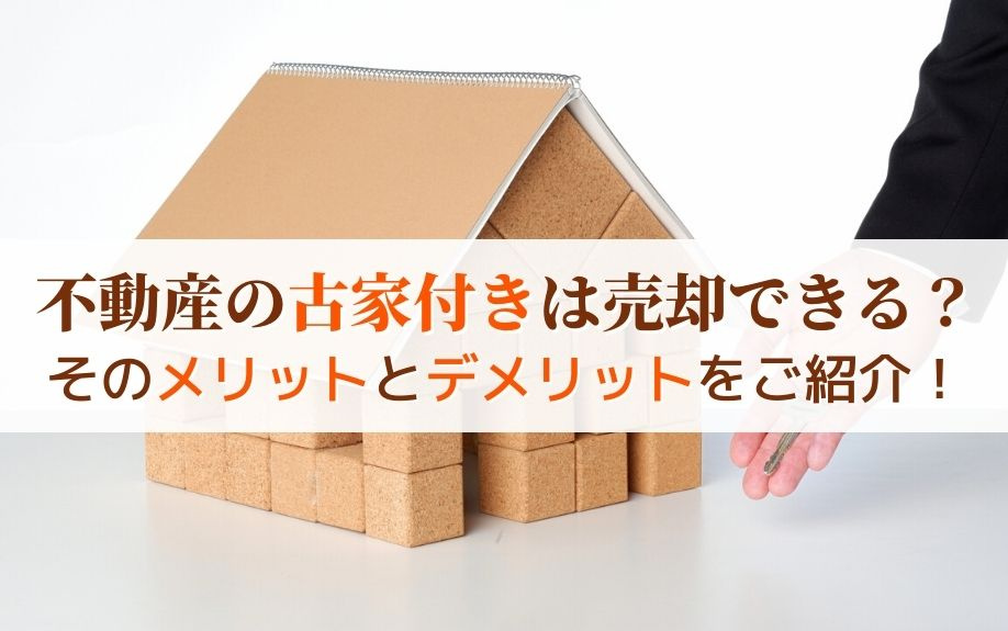 不動産の古家付きは売却できる？そのメリットとデメリットをご紹介！の画像