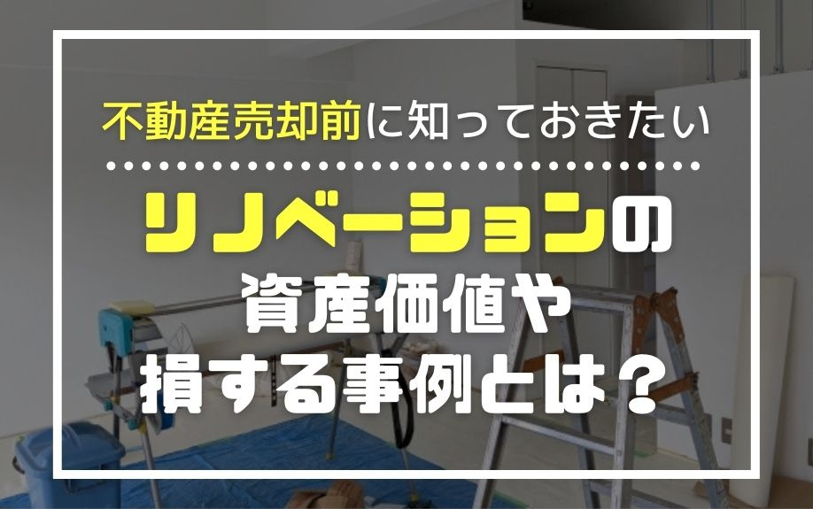 不動産売却前に知っておきたいリノベーションの資産価値や損する事例とは？の画像