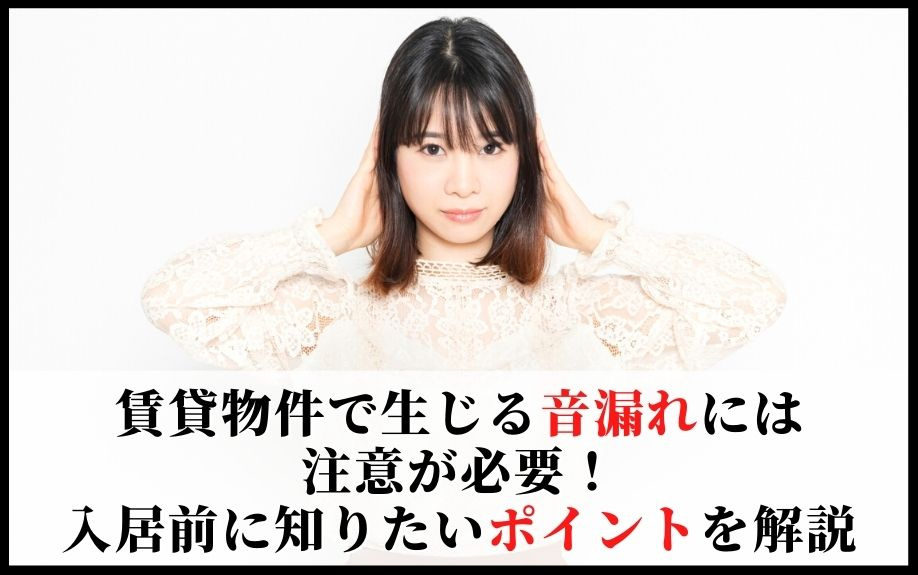 賃貸物件で生じる音漏れには注意が必要！入居前に知りたいポイントを解説