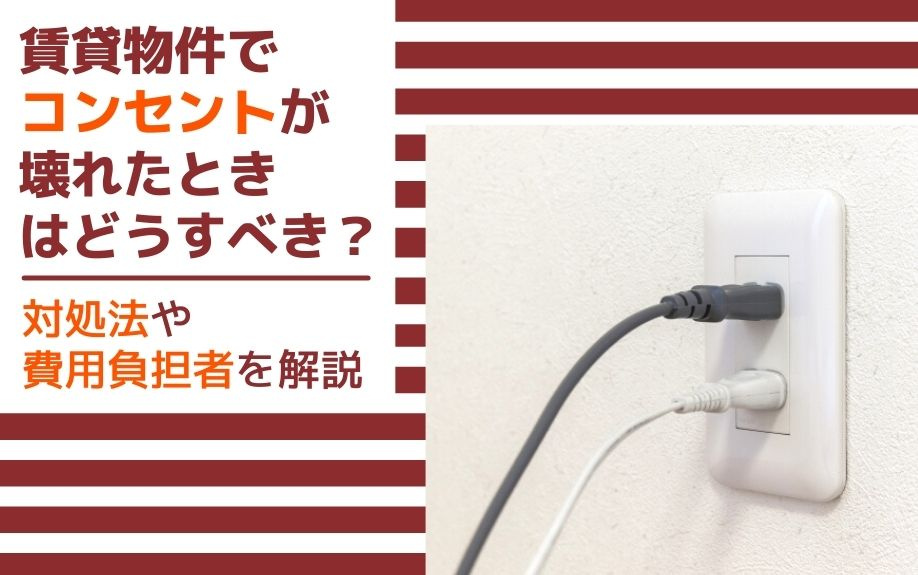 賃貸物件でコンセントが壊れたときはどうすべき？対処法や費用負担者を解説