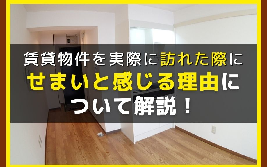 賃貸物件を実際に訪れた際にせまいと感じる理由について解説！