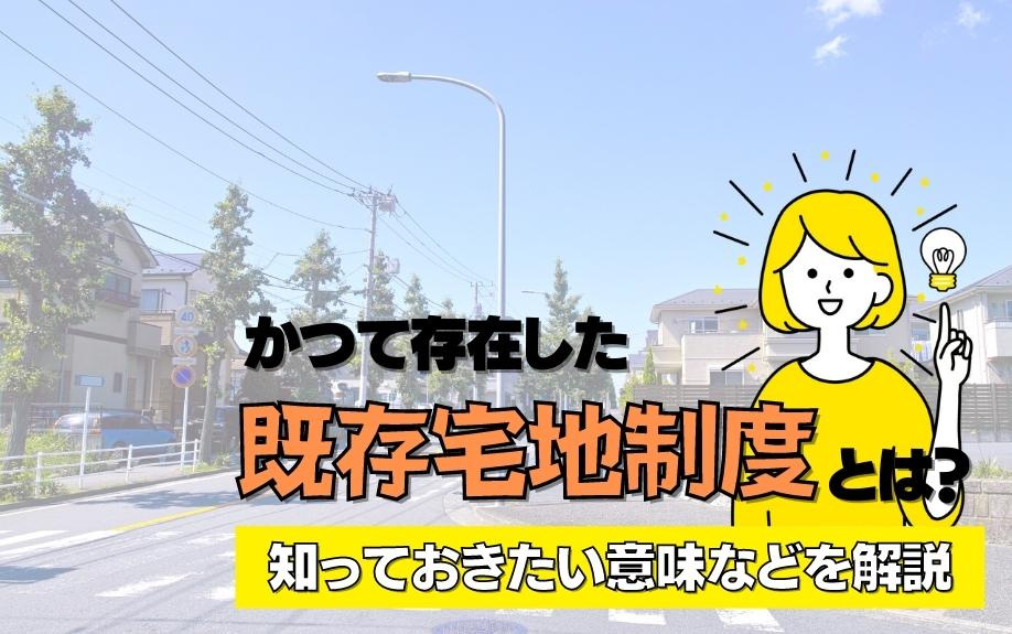 かつて存在した既存宅地制度とは？知っておきたい意味などを解説の画像