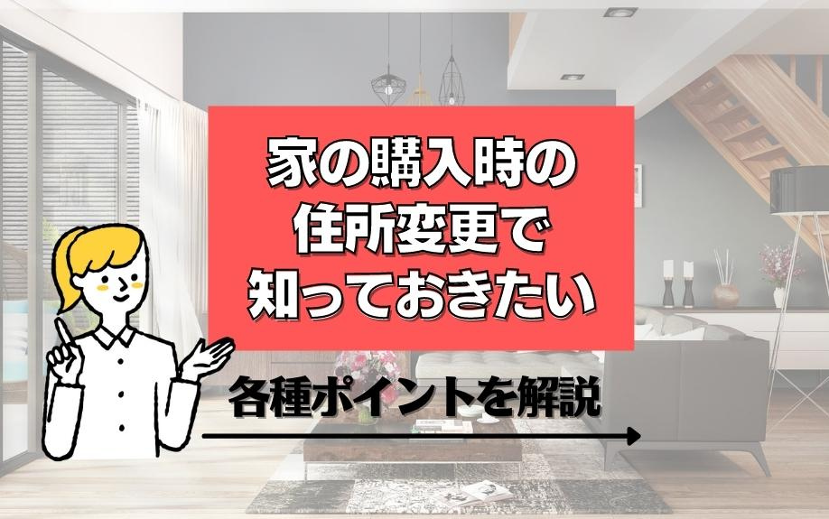 家の購入時の住所変更で知っておきたい各種ポイントを解説の画像
