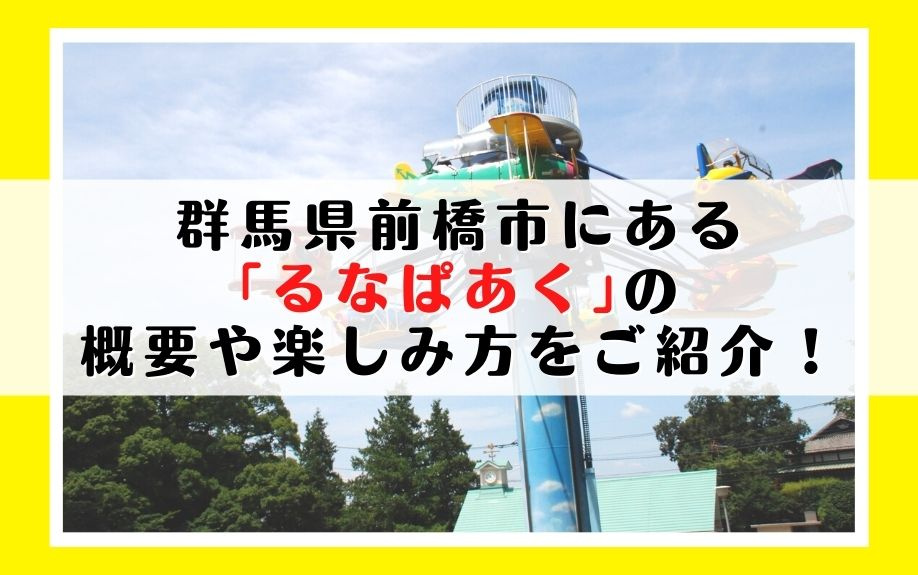 群馬県前橋市にある「るなぱあく」の概要や楽しみ方をご紹介！の画像