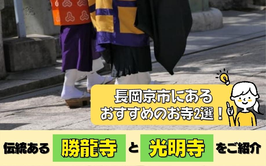 長岡京市にあるおすすめのお寺2選！伝統ある勝龍寺と光明寺をご紹介の画像