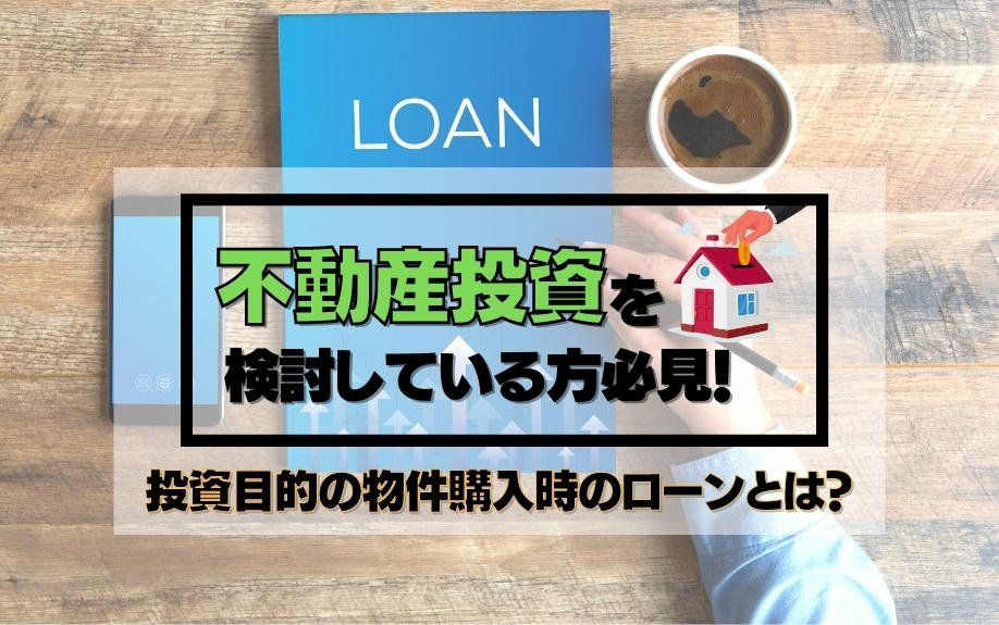 不動産投資を検討している方必見！投資目的の物件購入時のローンとは？