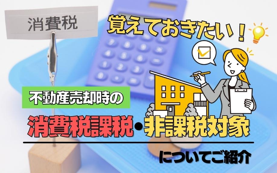 覚えておきたい！不動産売却時の消費税課税・非課税対象についてご紹介