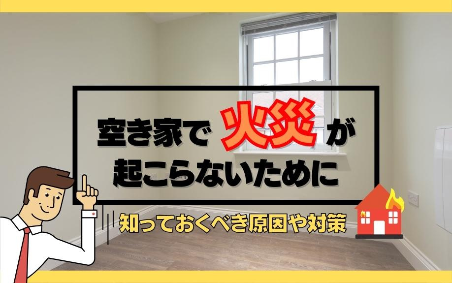 空き家で火災が起こらないために知っておくべき原因や対策の画像