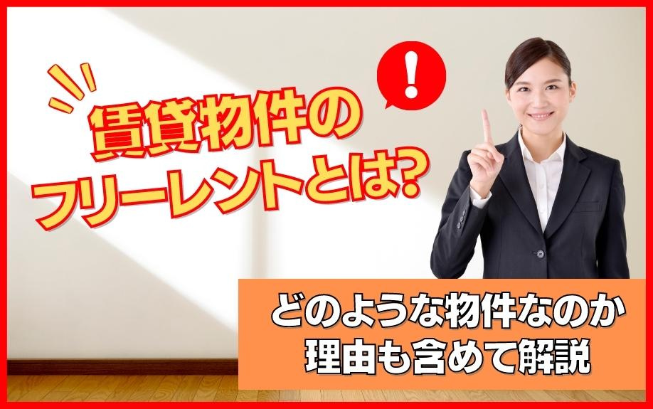 堺市北区でお住まいをお探しの方へ！フリーレントの賃貸物件の魅力とは？