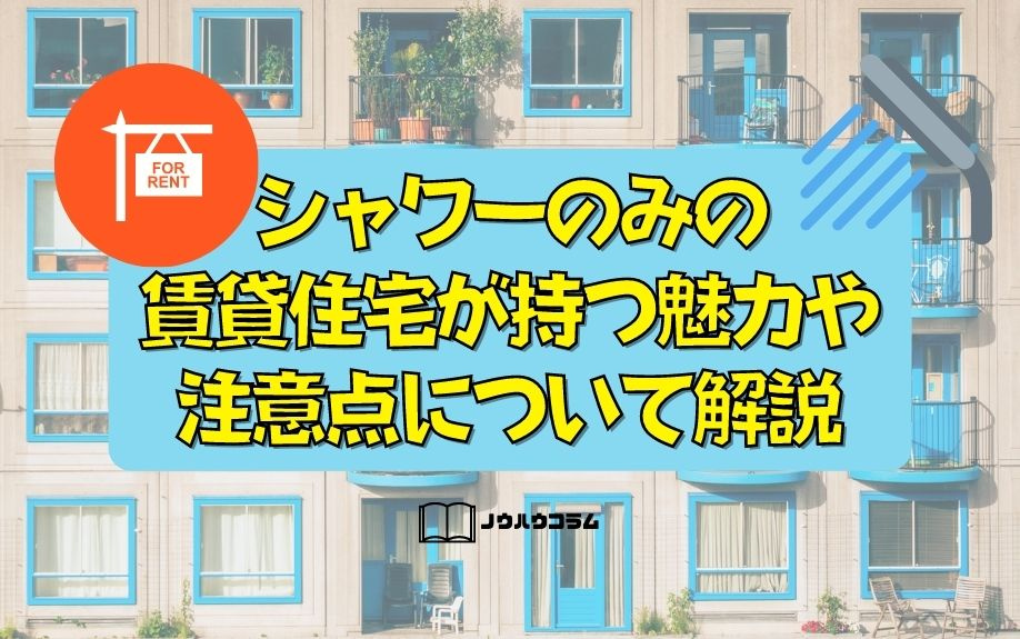 大阪市住吉区でお部屋探しをしている方へ！シャワーのみの賃貸物件が持つ魅力や注意点について解説