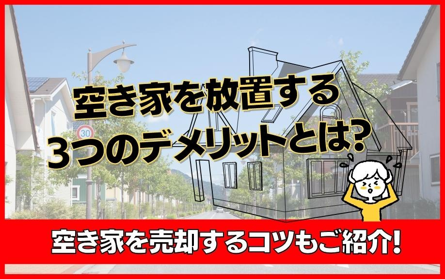空き家を放置する3つのデメリットとは？空き家を売却するコツもご紹介！の画像
