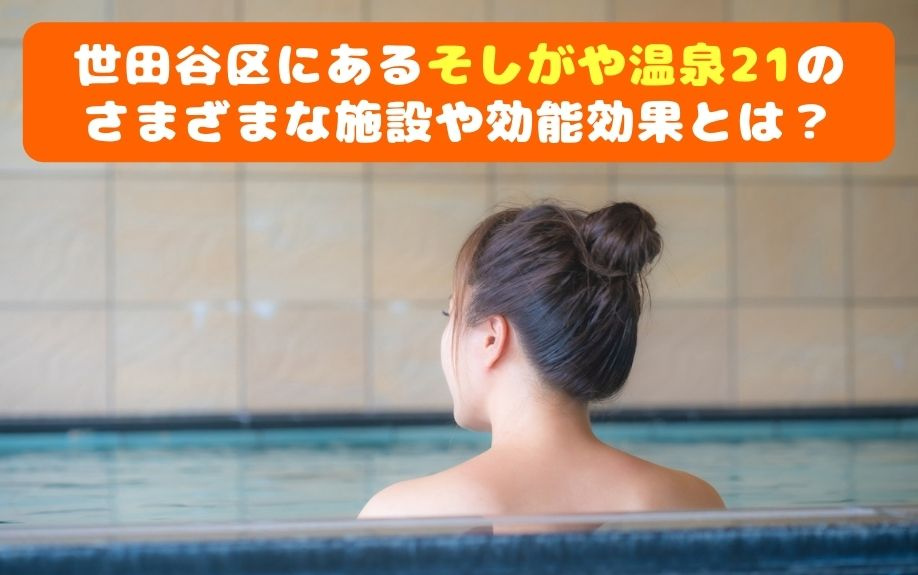 世田谷区にあるそしがや温泉21のさまざまな施設や効能効果とは？の画像