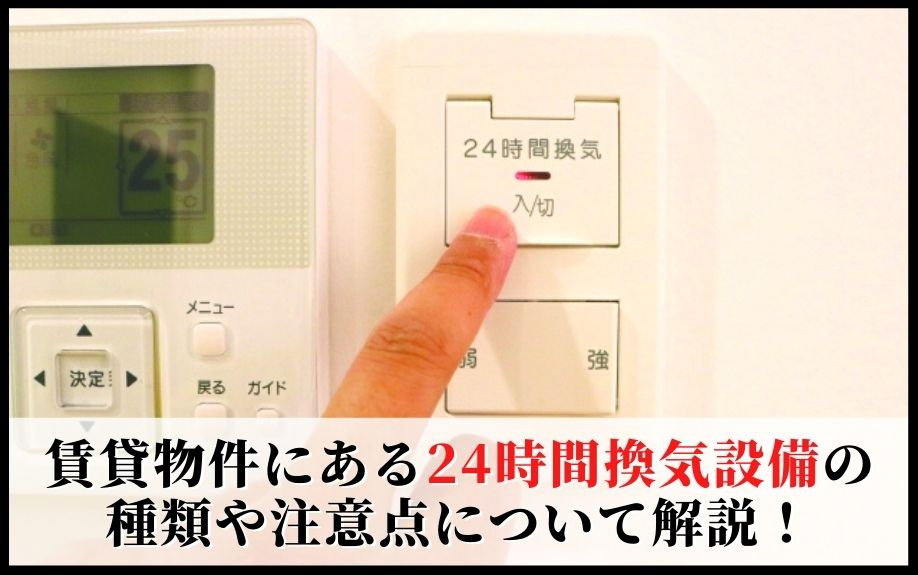 賃貸物件にある24時間換気設備の種類や注意点について解説！の画像