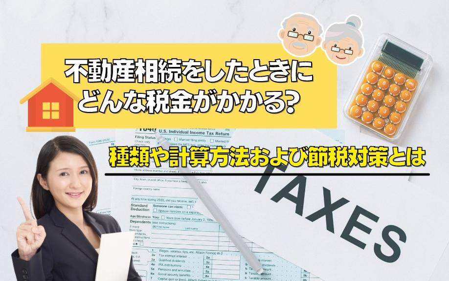 不動産相続をしたときにどんな税金がかかる？種類や計算方法および節税対策とは