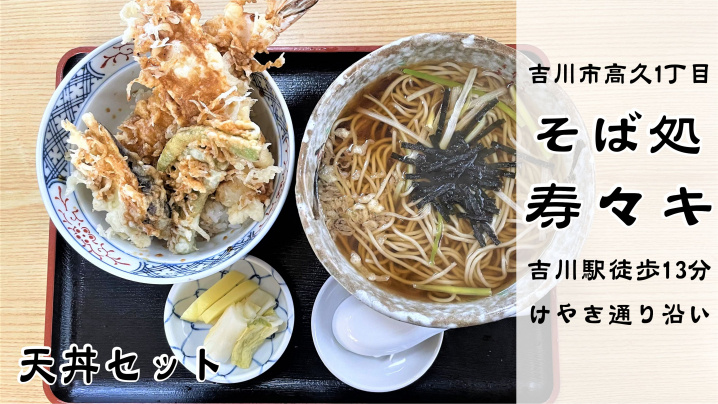 【吉川市】高久1丁目のそば処「寿々㐂」さんでランチ！こちらのセットものは豪華でスーパーオススメ！の画像