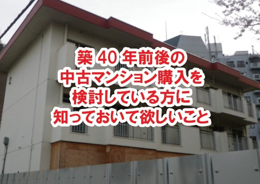 築40年前後の中古マンション購入を検討している方に知っておいて欲しいことの画像