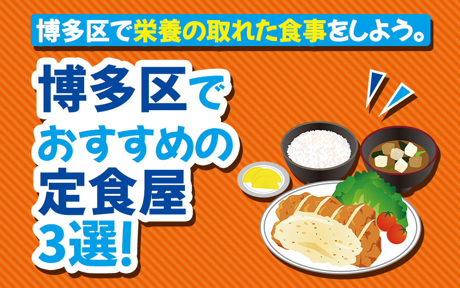 博多区でおすすめの定食屋3選！博多区で栄養の取れた食事をしよう。