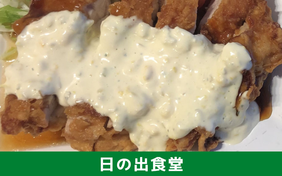 博多区のおすすめ定食：チキン南蛮が美味しい『日の出食堂』
