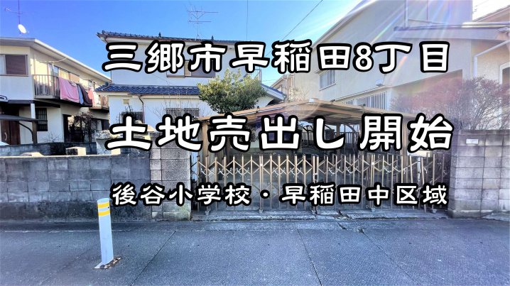 【売地】弊社で購入した三郷市早稲田8丁目にある土地をご紹介(^^)/の画像