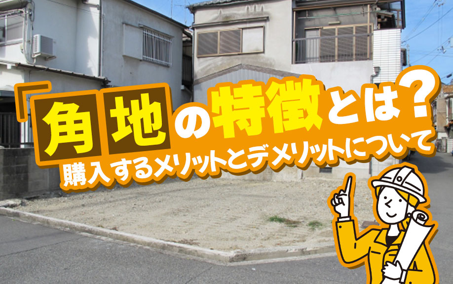 角地の特徴とは？購入するメリットとデメリットについての画像