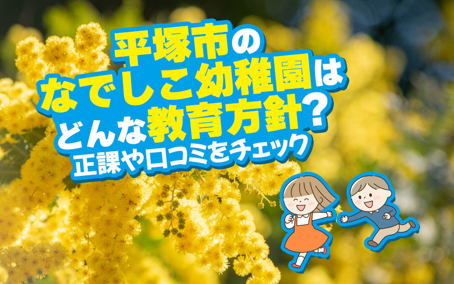 平塚市のなでしこ幼稚園はどんな教育方針？正課や口コミをチェックの画像