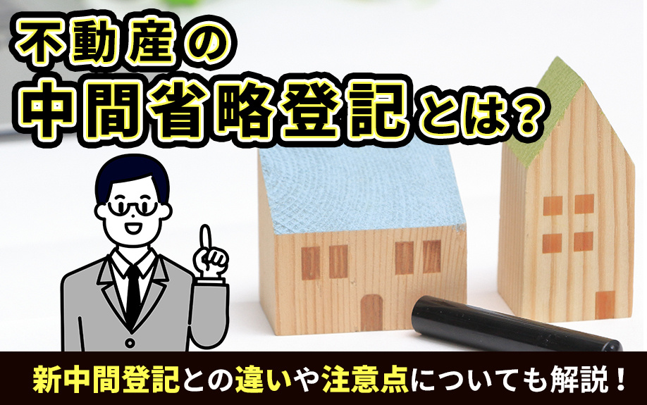 不動産の中間省略登記とは？新中間登記との違いや注意点についても解説！の画像