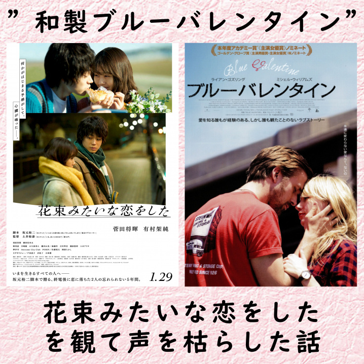 １月２１日：映画『花束みたいな恋をした』を観て声を枯らした話の画像