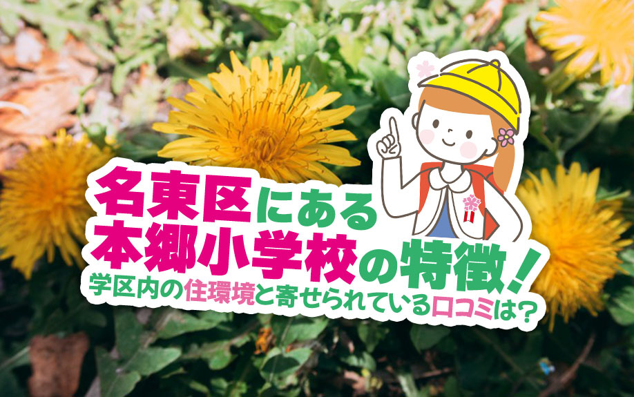名東区にある本郷小学校の特徴！学区内の住環境と寄せられている口コミは？