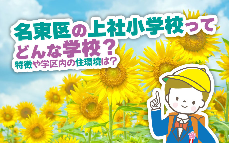 名東区の上社小学校ってどんな学校？特徴や学区内の住環境は？