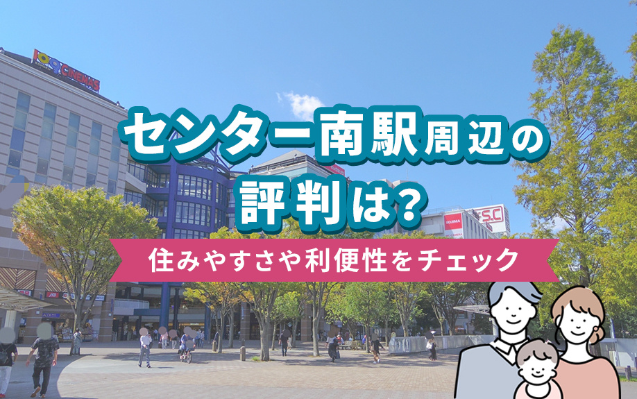 センター南駅周辺の評判は？住みやすさや利便性をチェックの画像