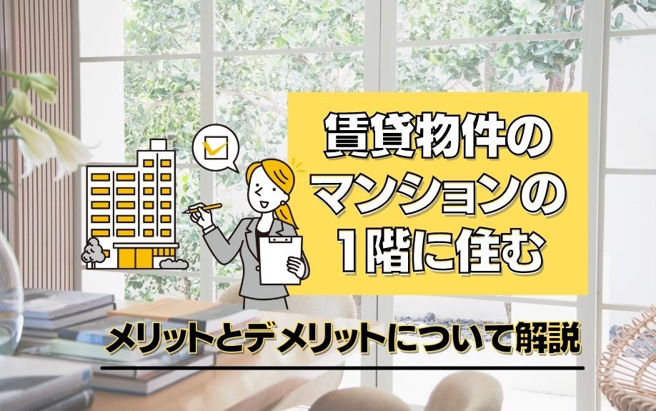 賃貸物件のマンションの1階に住むメリットとデメリットについて解説