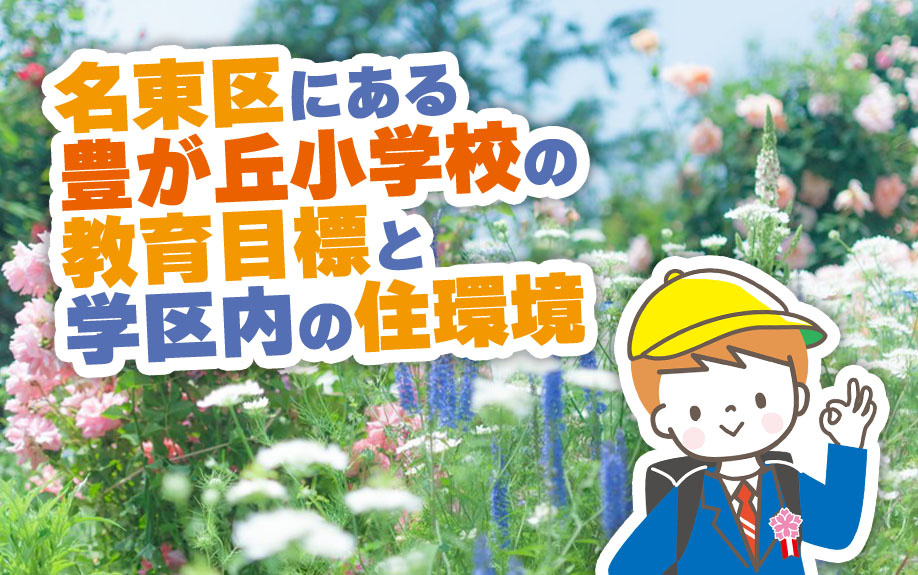 名東区にある「豊が丘小学校」の教育目標と学区内の住環境