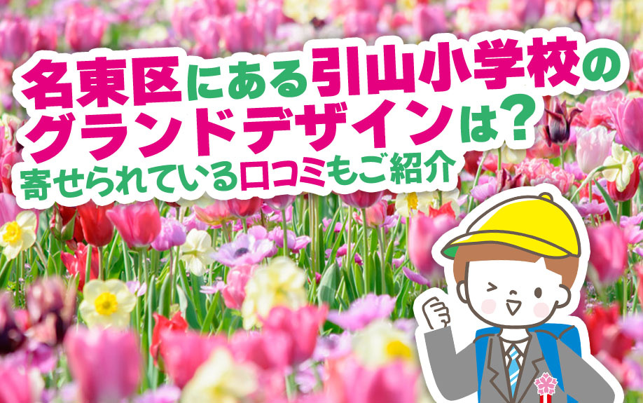 名東区にある引山小学校のグランドデザインは？寄せられている口コミもご紹介