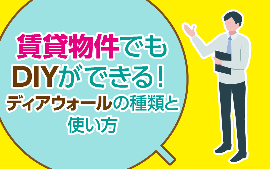 賃貸物件でもDIYができる！ディアウォールの種類と使い方の画像