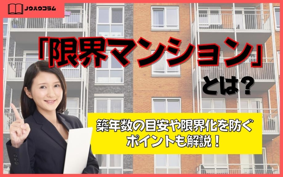 「限界マンション」とは？築年数の目安や限界化を防ぐポイントも解説！の画像