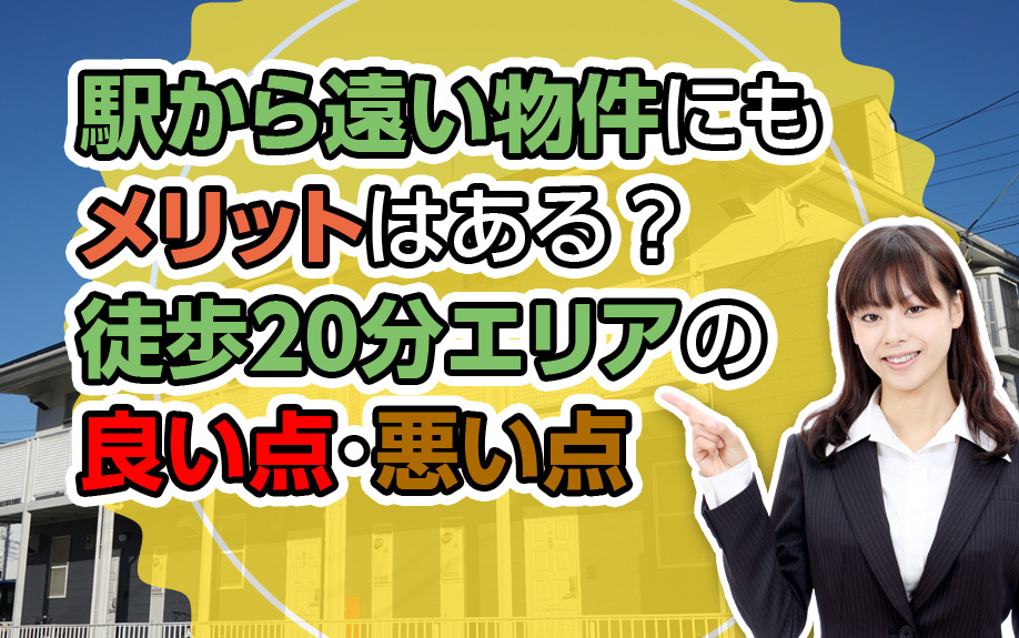 駅から遠い物件にもメリットはある？徒歩20分エリアの良い点・悪い点の画像
