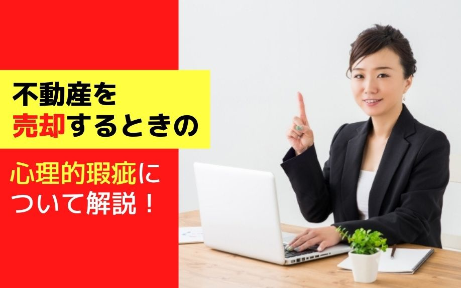 不動産を売却するときの心理的瑕疵について解説！の画像