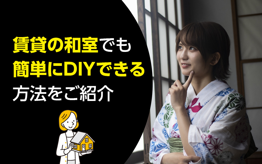 賃貸の和室でも簡単にDIYできる方法をご紹介の画像