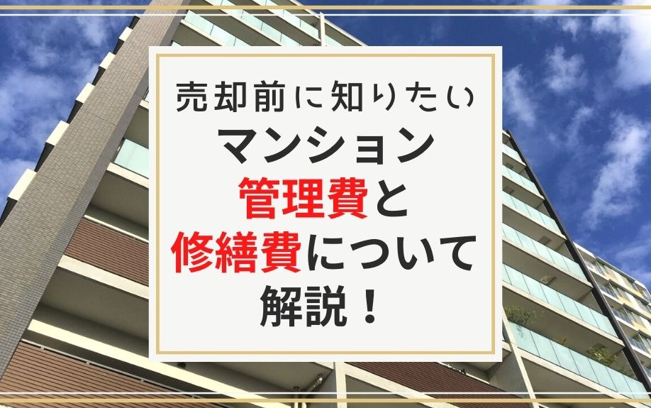 売却前に知りたいマンション管理費と修繕費について解説！