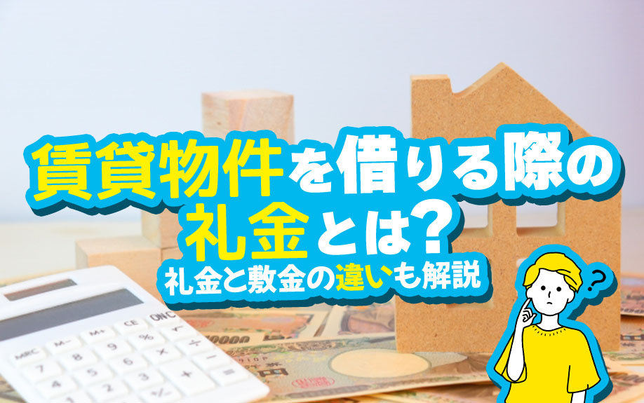 賃貸物件を借りる際の礼金とは?礼金と敷金の違いも解説|豊中市の賃貸・不動産のことならヒーローズハウジング