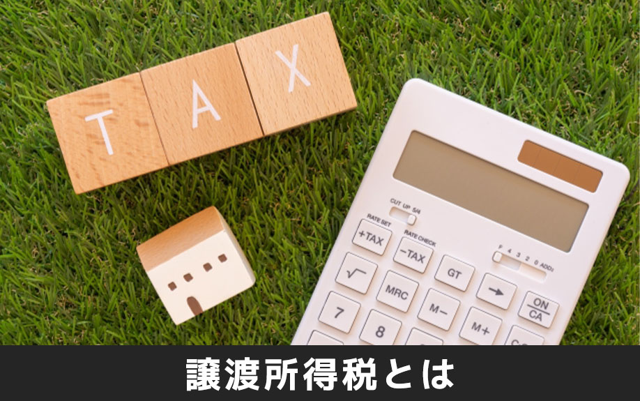 不動産相続における換価分割の譲渡所得税とは