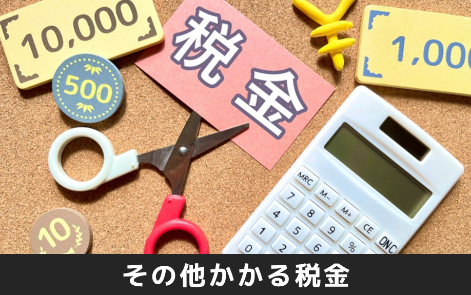 不動産相続における換価分割の譲渡所得税以外にその他かかる税金