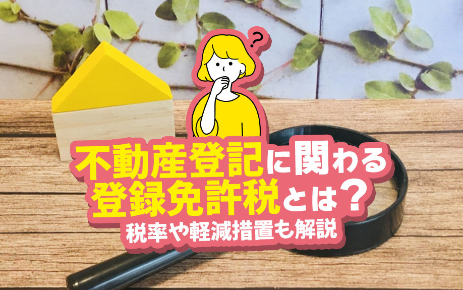 不動産登記に関わる登録免許税とは？税率や軽減措置も解説