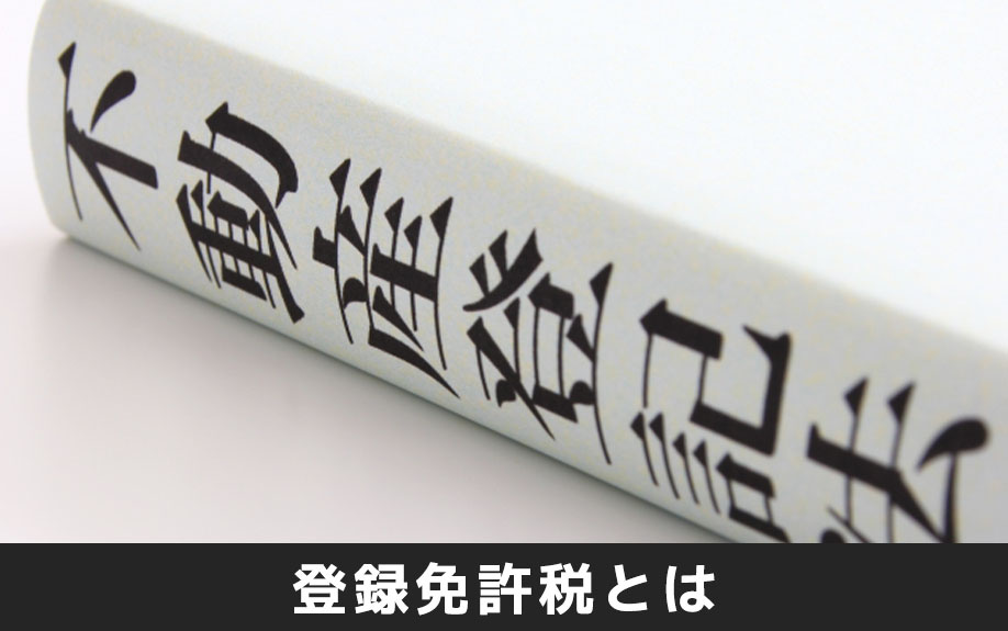 不動産登記にかかる登録免許税とは