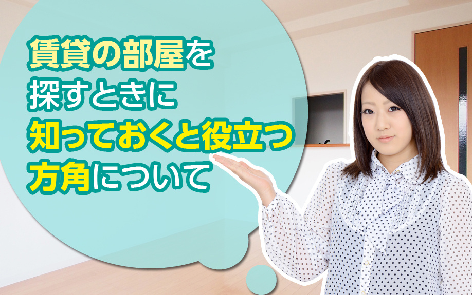 賃貸の部屋を探すときに知っておくと役立つ方角についての画像